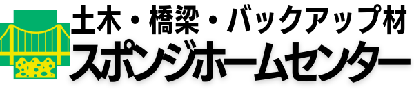土木・橋梁・バックアップ材　スポンジホームセンター