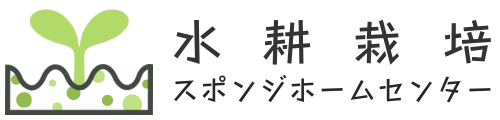 水耕栽培　スポンジホームセンター