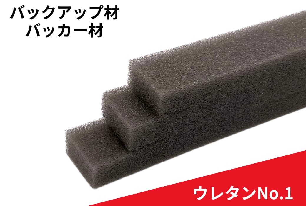 バックアップ材、バッカー材 粘着なし【ウレタンNo.1】灰 | 土木・橋梁