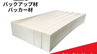 橋梁用バックアップ材、バッカー材【ウレタンNo.1】　　