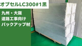 【納入実績】九州・大阪の道路工事向けバックアップ材　オプセル