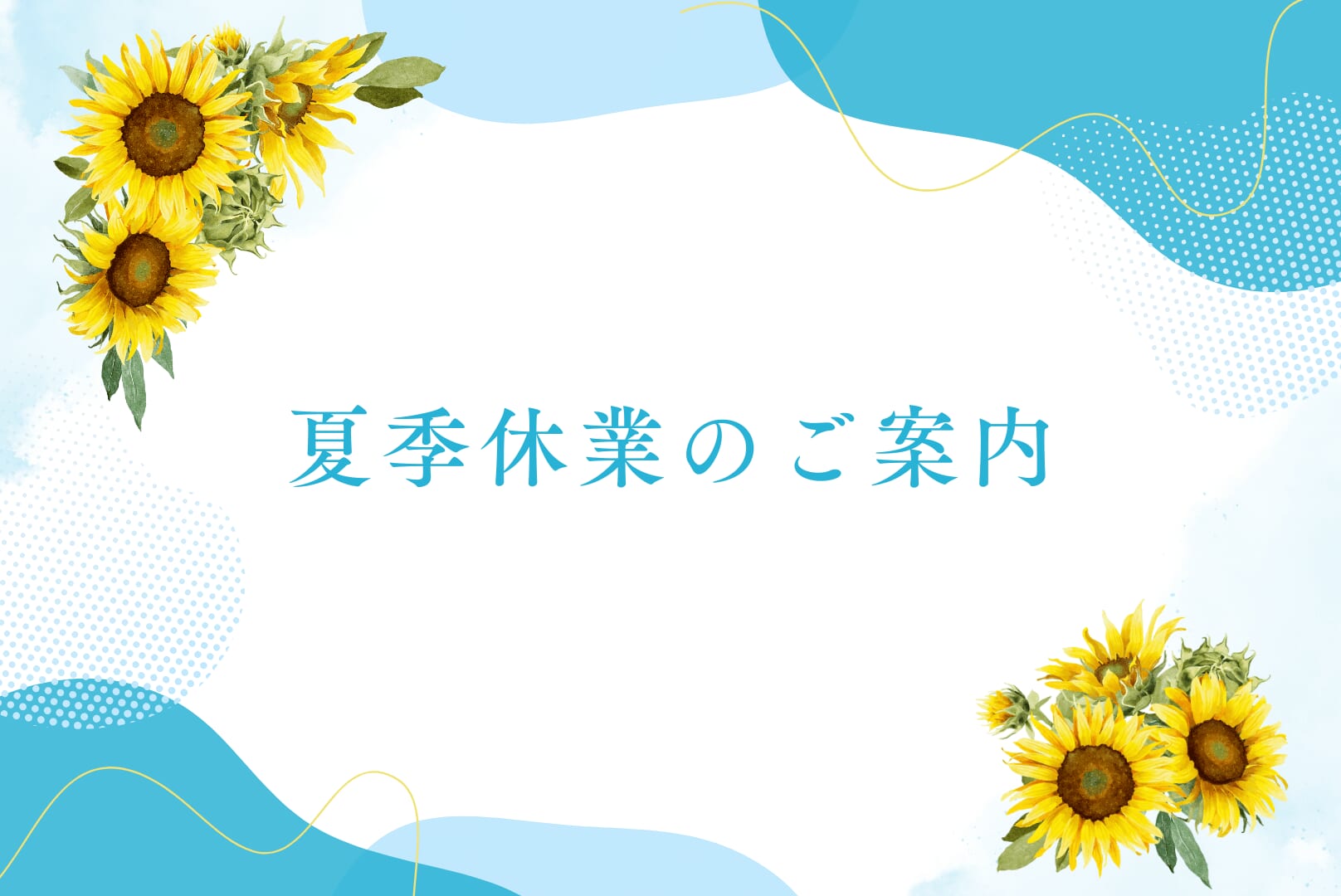 2025年 夏季休暇のお知らせ | 土木・橋梁・バックアップ材 スポンジ