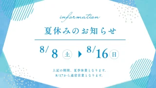 ２０２６年　夏季休暇のお知らせ